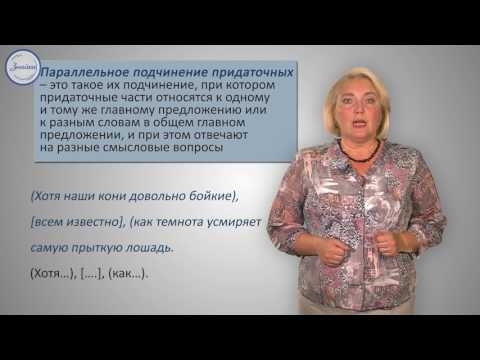 Видео: Русский язык. 9 класс. Сложноподчиненные предложения с несколькими придаточными