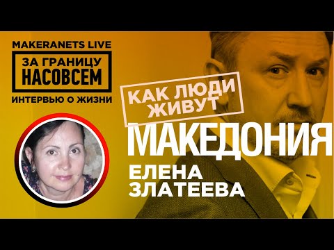Видео: Македония. Скопье. Елена Златева / За границу насовсем / Даниил Макеранец