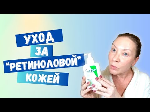 Видео: 5 этапов УХОДА ЗА КОЖЕЙ после воздействия ретинола.