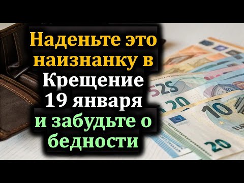 Видео: Ритуал, который работает: наденьте вещь наизнанку в Крещение, Богоявление 19 января и ждите денег!