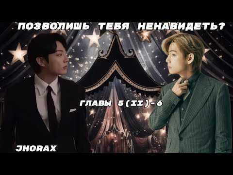 Видео: ОЗВУЧКА фанфика «Позволишь тебя ненавидеть?» (главы 5(II)-6, сокращено) | автор JHorax 