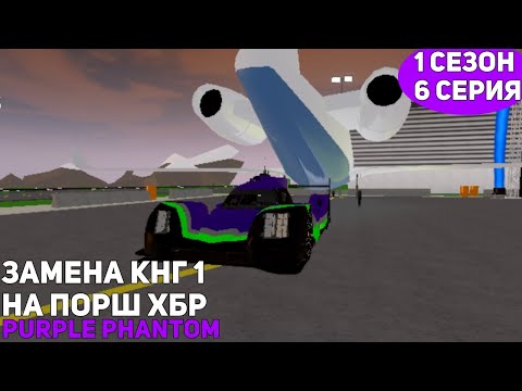 Видео: 6 СЕРИЯ| ЗАМЕНА KOENEGSEG ONE НА PORSCHE HYBRID🏎️, СМЕНА НИКА "PURPLE PHANTOM"🟪