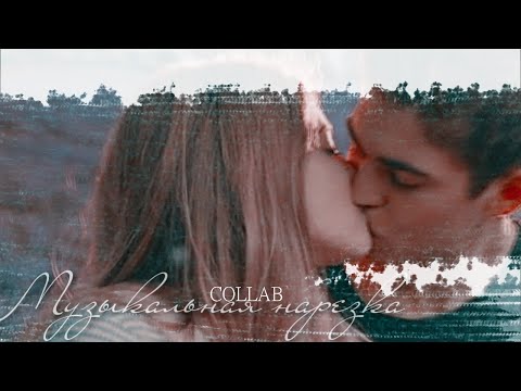 Видео: MULTIFANDOM [COLLAB] МУЗЫКАЛЬНАЯ НАРЕЗКА