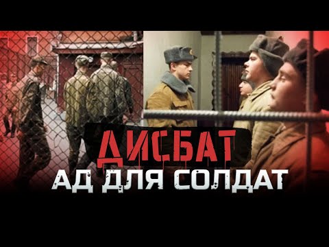 Видео: Страшнее тюрьмы - Советский ДИСБАТ / За что туда отправляли?
