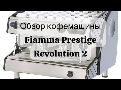 Видео: Обзор кофемашины Fiamma Prestige Revolution 2