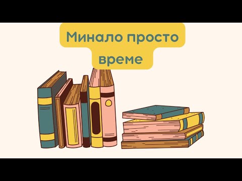 Видео: Урок по турски език. Минало просто време на глаголите за действие