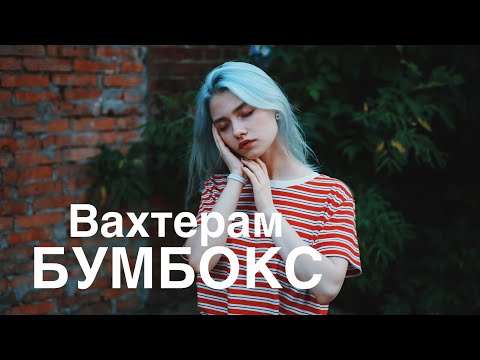 Видео: Бумбокс - ВАХТЕРАМ (cover. Саша Капустина)