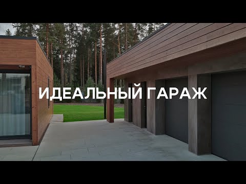 Видео: Современный и технологичный гараж