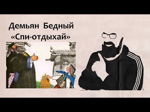 Видео: Демьян Бедный «Спи-отдыхай».  Читает Реми Майснер