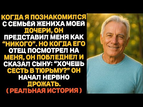 Видео: Жених моей дочери назвал меня “никем” — но потом его отец меня узнал…