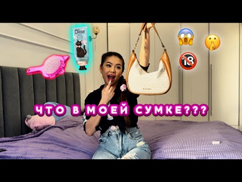Видео: Что в моей сумке?? упс 👀