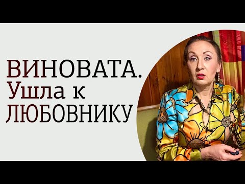 Видео: Ушла к любовнику. Чувство вины после измены мужу. Что делать?