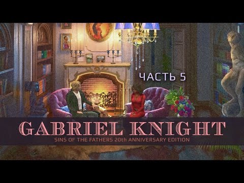 Видео: Gabriel Knight: Sins of the Fathers 20th Anniversary Edition - Дама из высшего общества. Часть 5