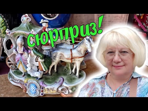 Видео: СОКРОВИЩА БАРАХОЛКИ 24 АВГУСТА 2024. УВИДЕЛА И ОБАЛДЕЛА! ПОКУПКА @olgaczvintage ФАРФОР СССР.