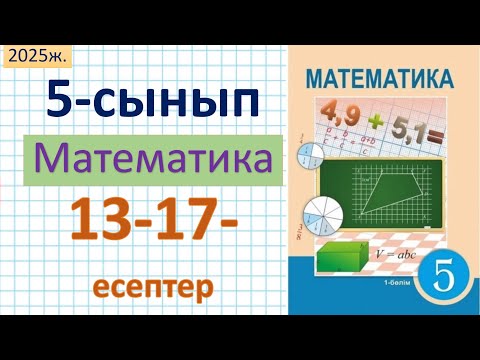 Видео: Математика 5-сынып 13, 14, 15, 16, 17 - есептер 