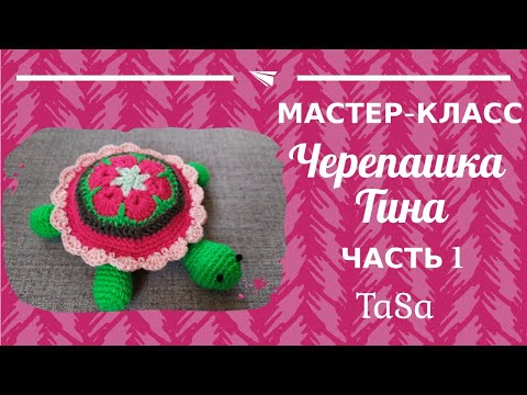 Видео: МК Вязаная крючком Черепашка Тина - Часть 1(Turtle Stuffed Toy - Crochet Pattern )