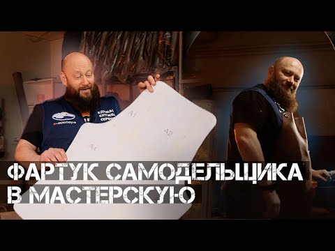 Видео: ФАРТУК из КОЖИ в мастерскую!