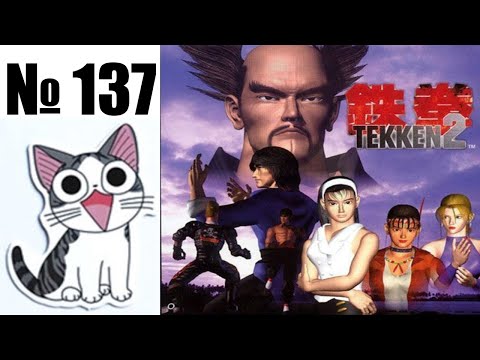Видео: Альманах жанра файтинг - Выпуск 137 - Tekken 2 (Arcade \ PS1 \ SNES \ SMD + Anime)