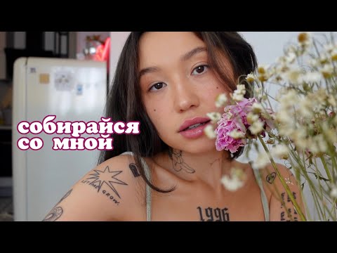 Видео: собирайся со мной 🥀 [про пустоту и поверхностность] 🌿