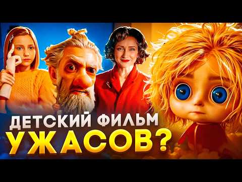 Видео: Опять ОСОВРЕМЕНИЛИ? Домовенок Кузя - ОБЗОР ОЧЕРЕДНОЙ экранизации!