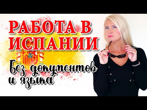 Видео: РАБОТА В ИСПАНИИ. 10 ТОП СОВЕТОВ КАК НАЙТИ работу в Испании без документов и знания испанского языка