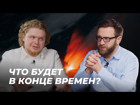 Видео: Что будет в конце времен? | Подкаст "Просто о богословии" с Игорем Гердовым | Эпизод 13