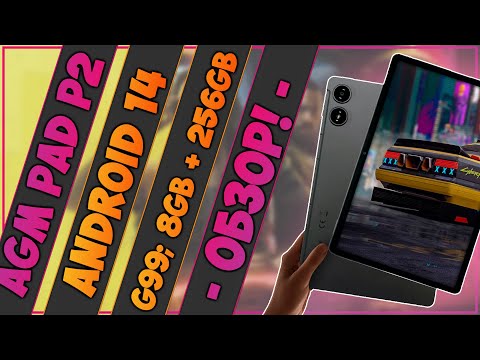 Видео: AGM PAD P2 | ОЧЕНЬ ИНТЕРЕСНЫЙ ПЛАНШЕТ С ANDROID 14 🔥🔥🔥