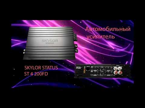 Видео: Автомобильный усилитель SKYLOR STATUS ST 4 200FD