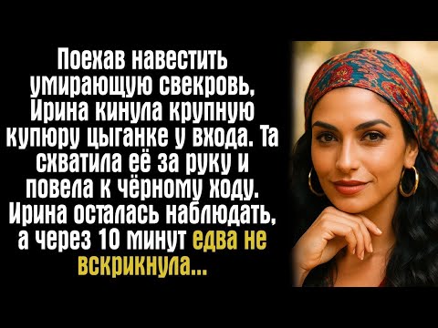 Видео: Поехав навестить умирающую свекровь, Ирина кинула крупную купюру цыганке у входа. Та схватила...