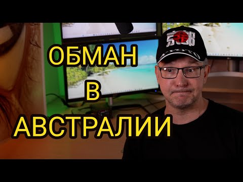 Видео: Как НЕ Переехать в Австралию | Аферисты от Иммиграции | ТОП - СКАМ 2024 #аферисты #скам #развод