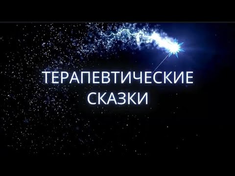 Видео: Сказка о Звездной Девочке и Волшебном Зеркале