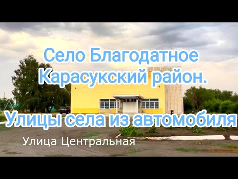 Видео: Автопутешествие / Летние улицы села Благодатное и озеро Кривое