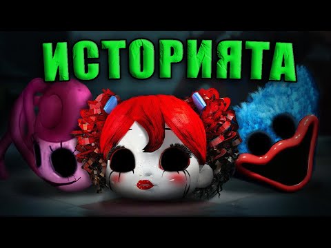 Видео: КЪРВАВАТА ИСТОРИЯ НА POPPY PLAYTIME