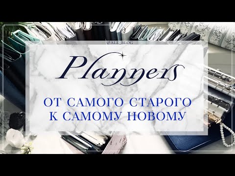 Видео: • Все мои планеры на данный момент | All my planners at the moment •