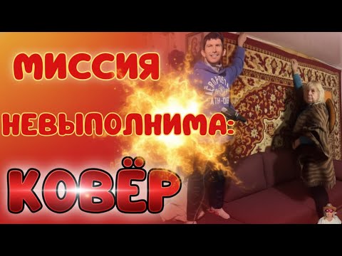 Видео: Миссия невыполнима: КОВЁР 😂