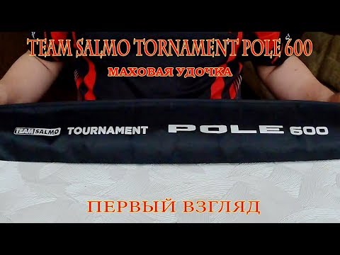 Видео: Team Salmo Tournament Pole 600. Маховая удочка. Первый взгляд