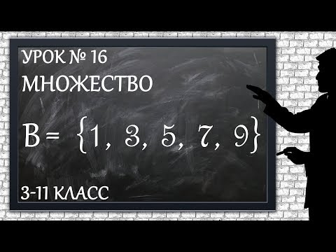 Видео: Изучаем математику с нуля / Урок № 16 / Множество