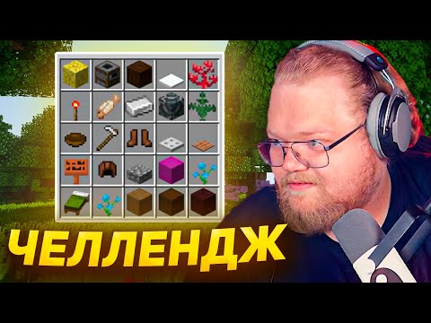 Видео: T2x2 ИГРАЕТ В МАЙНКРАФТ ЧЕЛЛЕНДЖ БИНГО