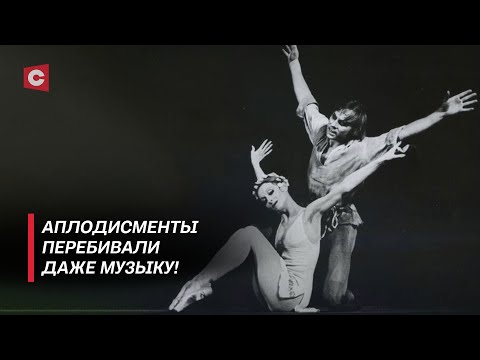 Видео: Большой театр был восхищён! Как в белорусском балете появлялись звёзды? | Созидаем вместе