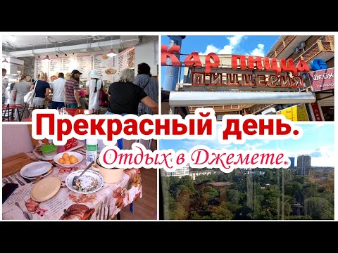 Видео: Прекрасный день// Отдых в Джемете// Что по чём? Цены//