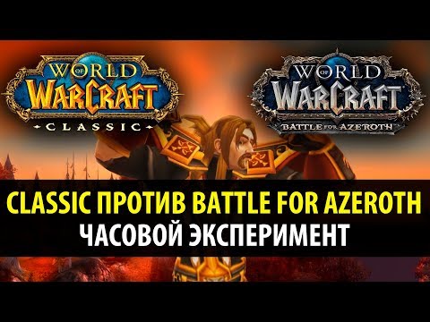 Видео: WoW Classic против Battle for Azeroth - Часовой эксперимент!