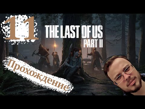 Видео: СТАЛКЕРЫ В З*Д ВЦЕПИЛИСЬ - The Last Of Us 2 Remastered (ПК версия) #11