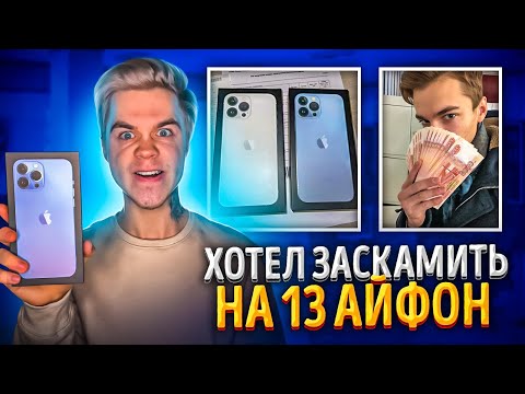 Видео: Мошенник хотел заскамить на Айфон 13 Pro Max