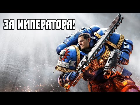 Видео: Warhammer 40000: Space Marine 2 - За Императора! Первый Взгляд