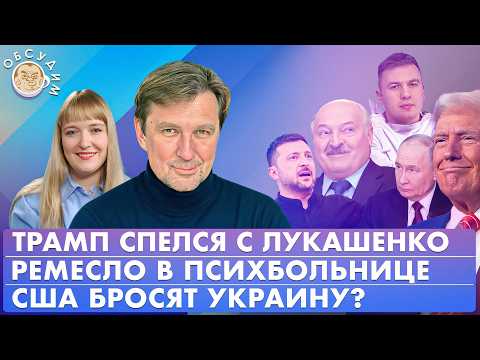Видео: Ремесло в психбольнице, США бросят Украину? Трамп спелся с Лукашенко. Обсудим со Станиславом Кучером