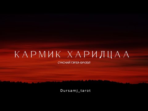 Видео: Кармик харилцаа (Сүнсний гэрээ,хичээл) 