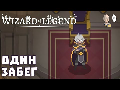 Видео: Вспомнили первую часть перед релизом второй! Один забег до финала. | Wizard of Legend #4