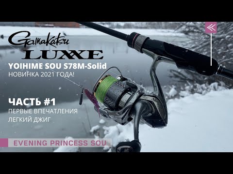 Видео: GAMAKATSU LUXXE YOIHIME SOU S78M-Solid. Часть 1: Первые впечатления. Легкий джиг.