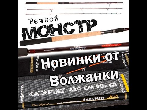 Видео: Новинки 2020. Обзор фидерных удилищ "Volzhanka  Pro Sport  Catapult" и "Волжанка Речной Монстр"