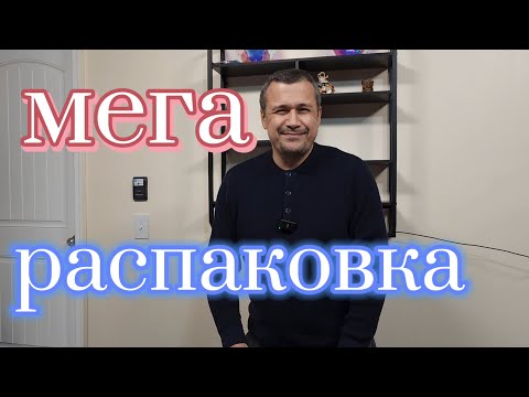 Видео: Огромная распаковка с интересными находками.